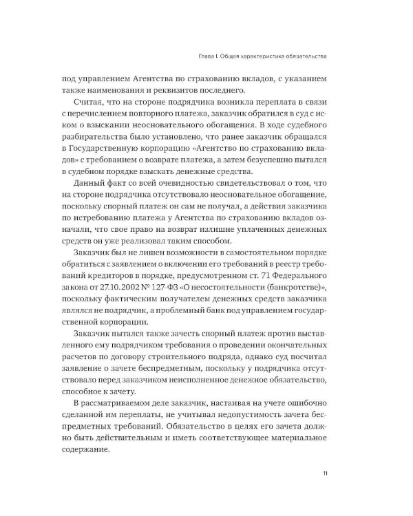 Правовое регулирование отдельных видов обязательств