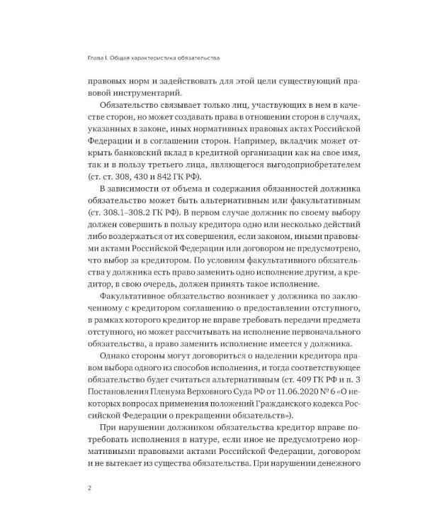 Правовое регулирование отдельных видов обязательств