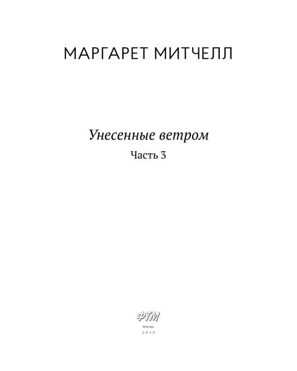Унесенные ветром: роман. Ч. 3