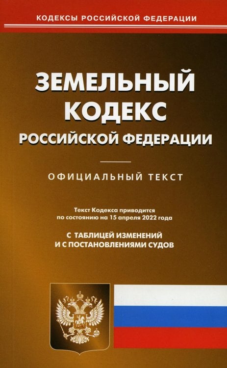 Кодексы Российской Федерации Земельный кодекс РФ (по сост. на 15.04.2022 г.)