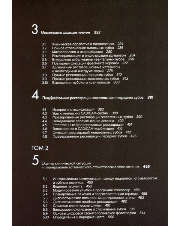 Биомиметика в реставрационной стоматологии. В 2 т