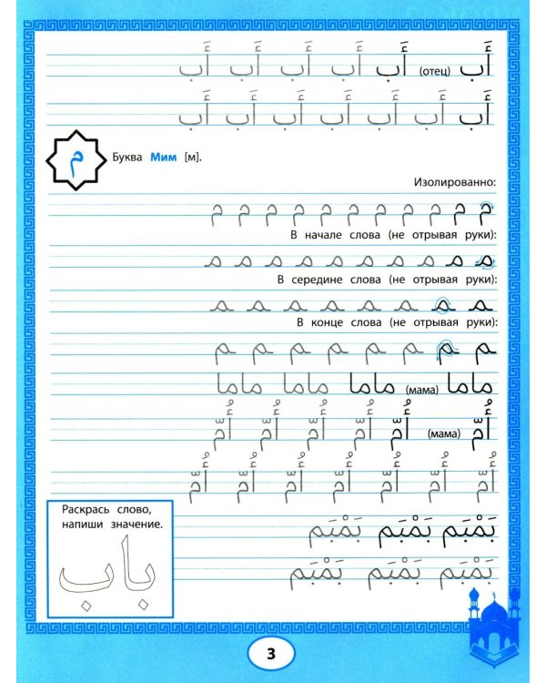 Арабские прописи: пишем буквы и учимся читать