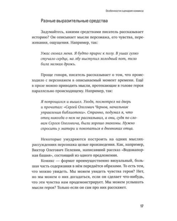 Учебник сценарной кухни. Простые рецепты для сценариста комиксов