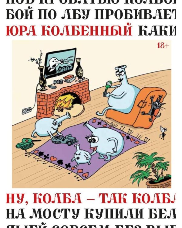 Ну, Колба - так Колба
