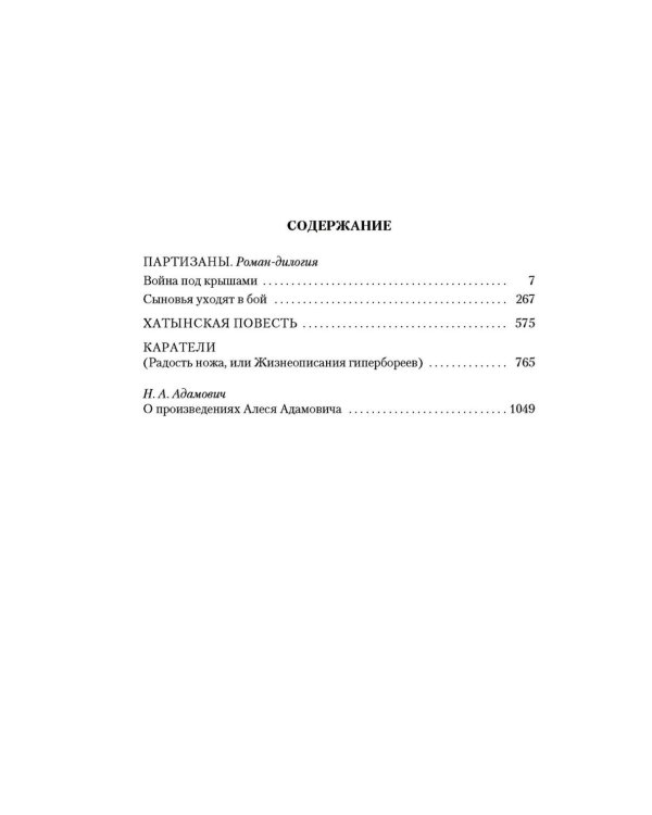 Хатынская повесть. Каратели: роман-дилогия, повести