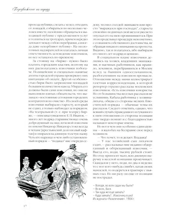 Дополнительное изображение книги «Москва повседневная. Очерки городской жизни начала XX века»