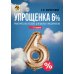 Упрощенка 6%: Практическое пособие для малых предприятий. 7-е изд