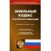 Кодексы Российской Федерации Земельный кодекс РФ (по сост. на 15.04.2022 г.)