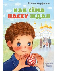 Как Сема Пасху ждал