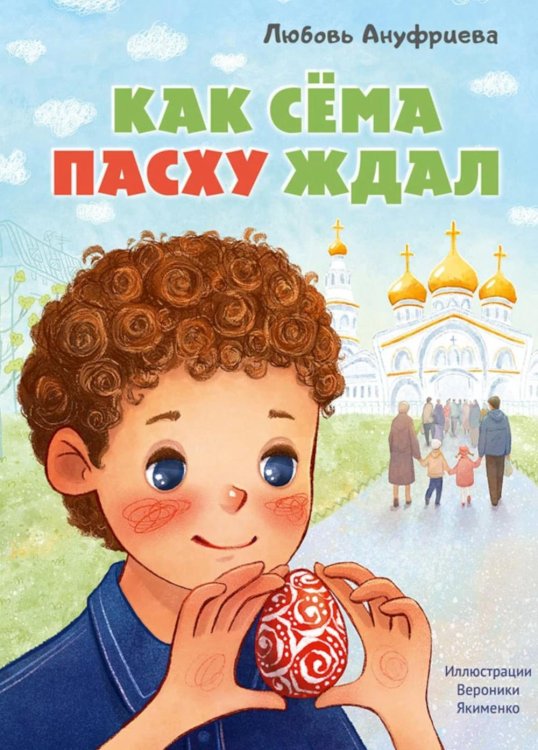 Как Сема Пасху ждал