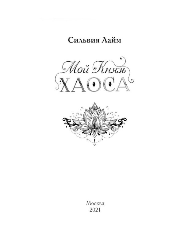 Мой Князь Хаоса