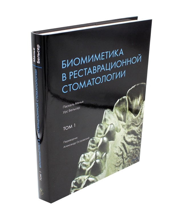 Биомиметика в реставрационной стоматологии. В 2 т