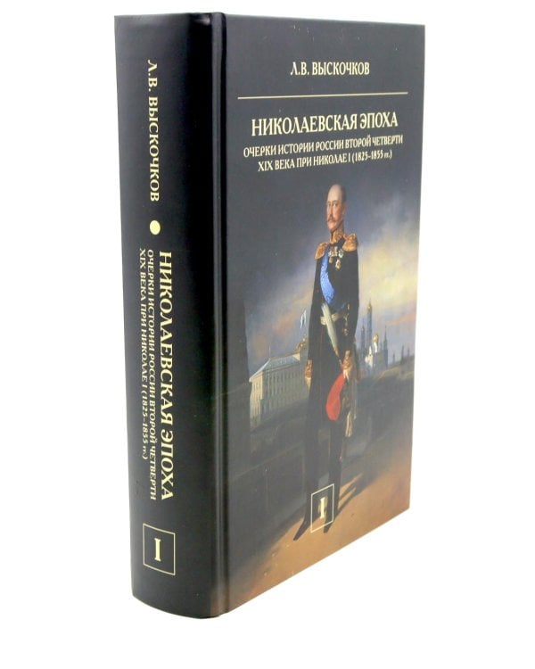 Николаевская эпоха. Очерки истории России второй четверти XIX века при Николае I (1825-1855). В 2 т