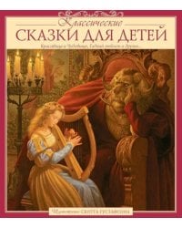 Классические сказки для детей. 3-е изд