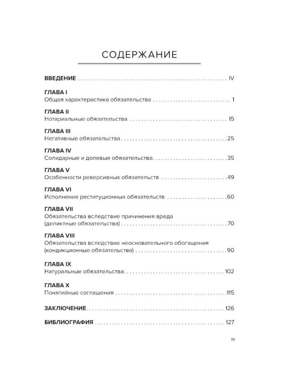 Правовое регулирование отдельных видов обязательств