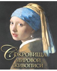 Сокровища мировой живописи