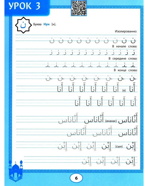 Арабские прописи: пишем буквы и учимся читать