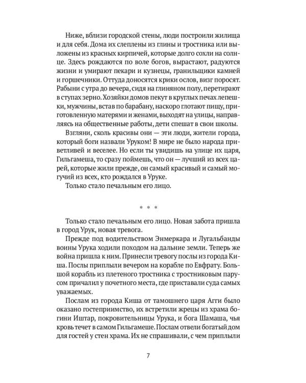 Блистательный Гильгамеш: повесть