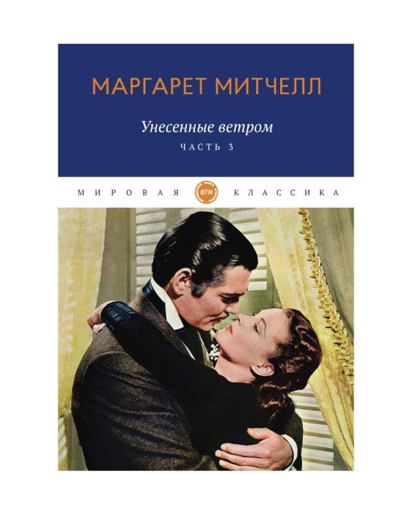 Унесенные ветром: роман. Ч. 3