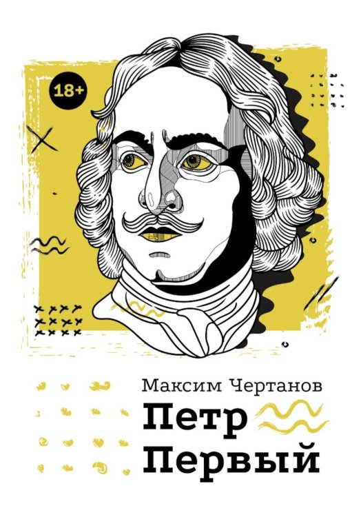 Петр Первый