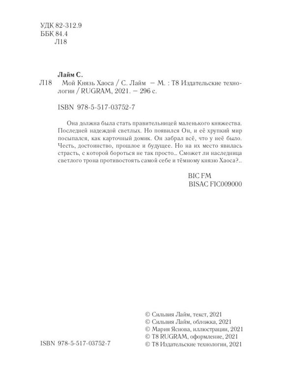 Мой Князь Хаоса