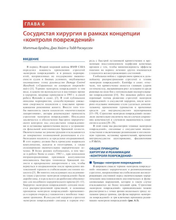 Травмы сосудов. Эндоваскулярные и открытые хирургические вмешательства