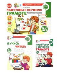 Подготовка к обучению грамоте детей 6-7 лет: рабочая тетрадь, демонстрационный материал и методическое пособие (комплект из 3-х книг)