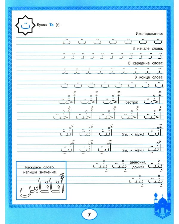 Арабские прописи: пишем буквы и учимся читать