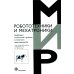 Мир робототехники и мехатроники Цифровые технологии и роботы в молочном животноводстве