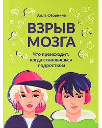 Взрыв мозга: что происходит, когда становишься подростком