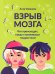 Взрыв мозга: что происходит, когда становишься подростком
