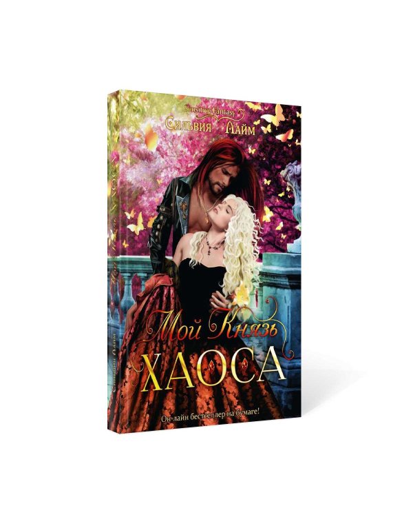 Мой Князь Хаоса