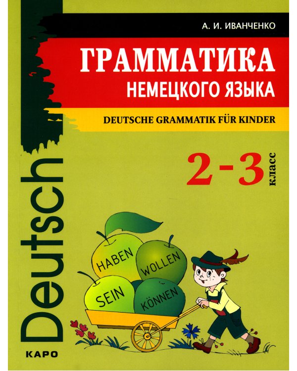 Грамматика немецкого языка для младшего школьного возраста. 2-3 кл