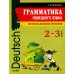 Грамматика немецкого языка для младшего школьного возраста. 2-3 кл