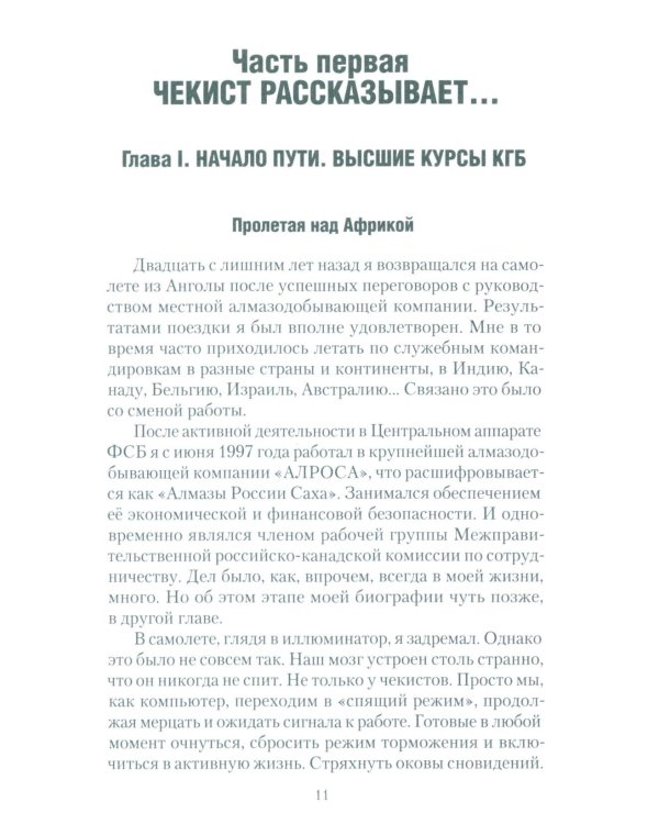 Чекист Советского Союза. Исповедь генерала контрразведки. 2-е изд
