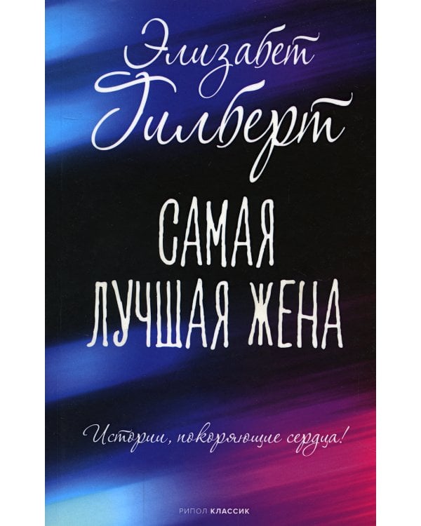 Самая лучшая жена