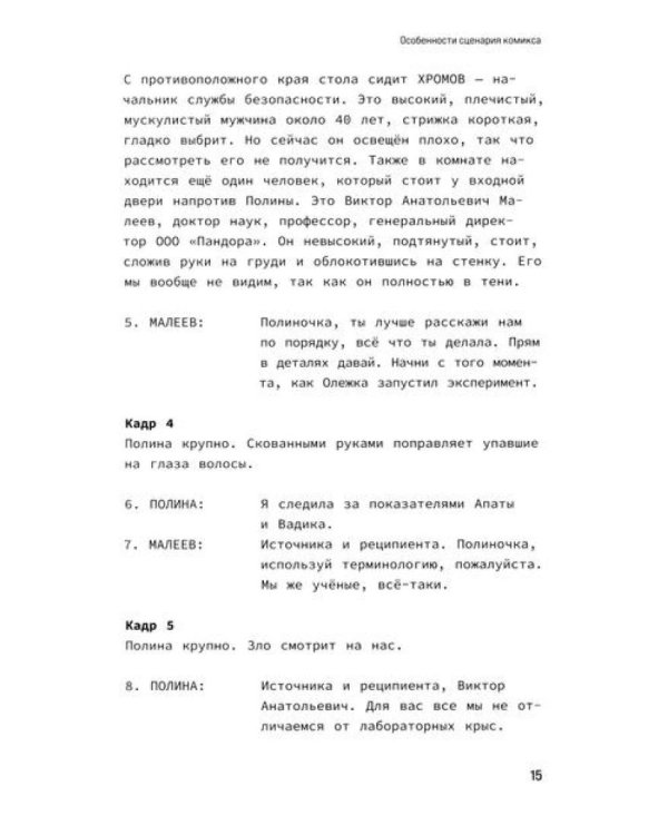Учебник сценарной кухни. Простые рецепты для сценариста комиксов