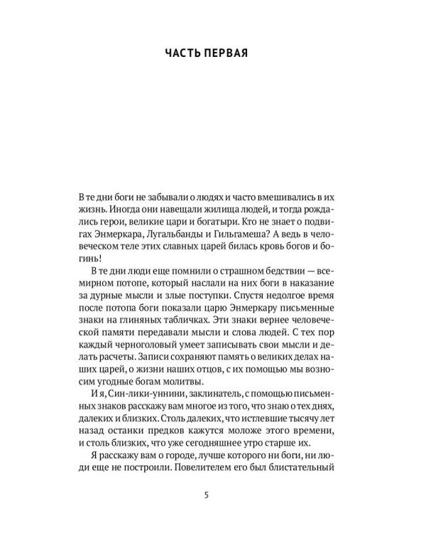 Блистательный Гильгамеш: повесть