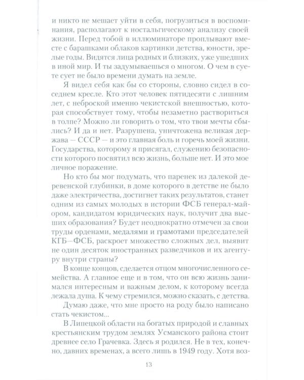 Чекист Советского Союза. Исповедь генерала контрразведки. 2-е изд