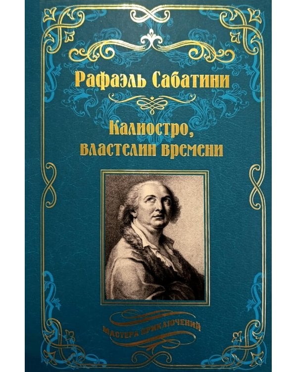 Калиостро, властелин времени; Энтони Уайлдинг: новеллы, роман