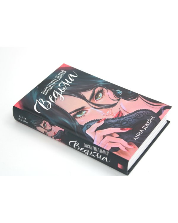 Восхитительная ведьма