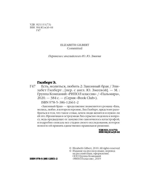 Есть, молиться, любить 2. Законный брак