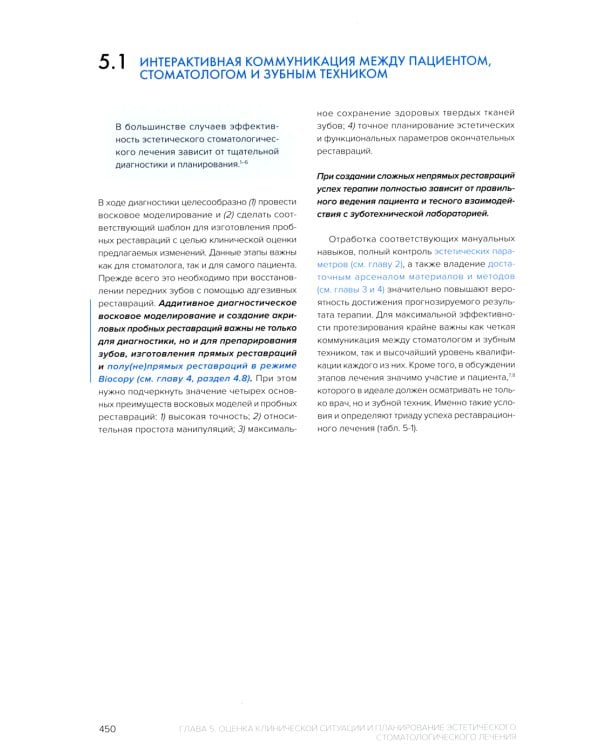 Биомиметика в реставрационной стоматологии. В 2 т