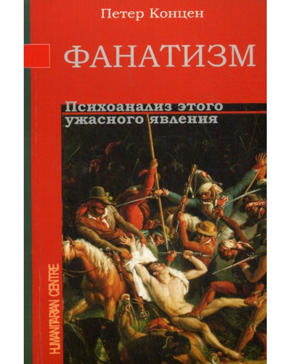 Фанатизм. Психоанализ этого ужасного явления