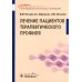 Лечение пациентов терапевтического профиля: Учебник