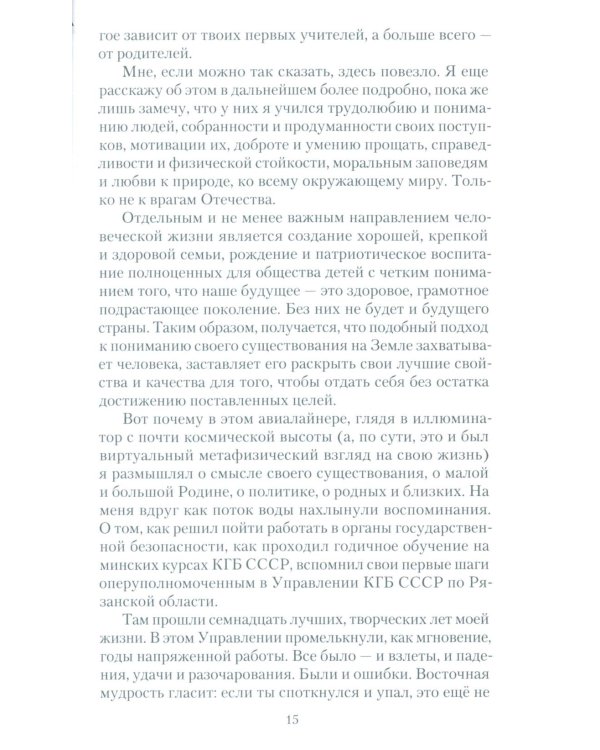 Чекист Советского Союза. Исповедь генерала контрразведки. 2-е изд