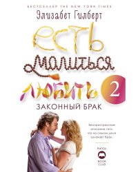 Есть, молиться, любить 2. Законный брак