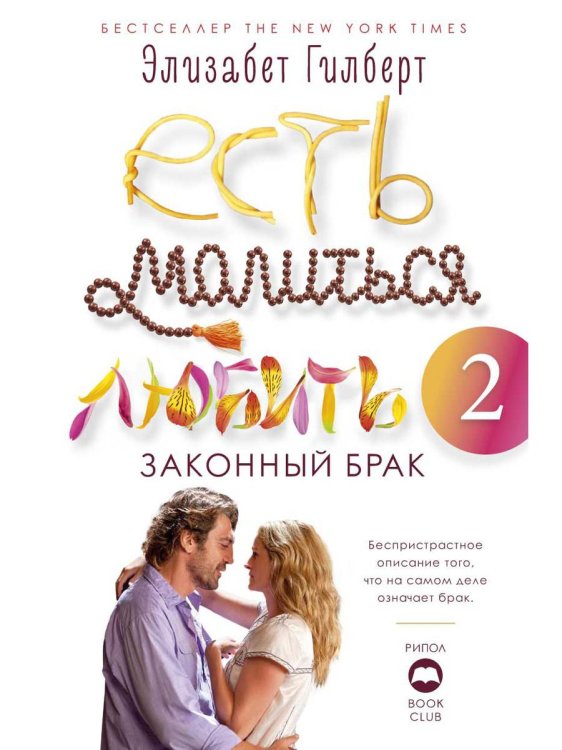 Есть, молиться, любить 2. Законный брак