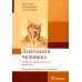 Анатомия человека: Учебник для фармацевтических факультетов Анатомия человека: Учебник для фармацевтических факультетов