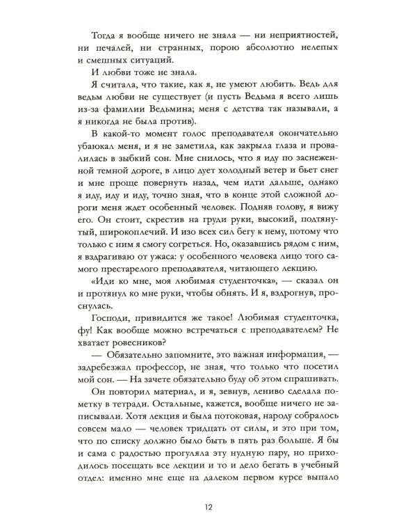 Восхитительная ведьма